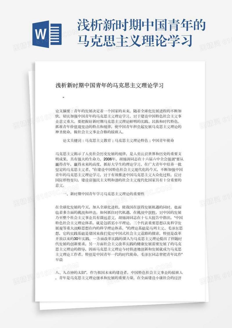 浅析新时期中国青年的马克思主义理论学习
