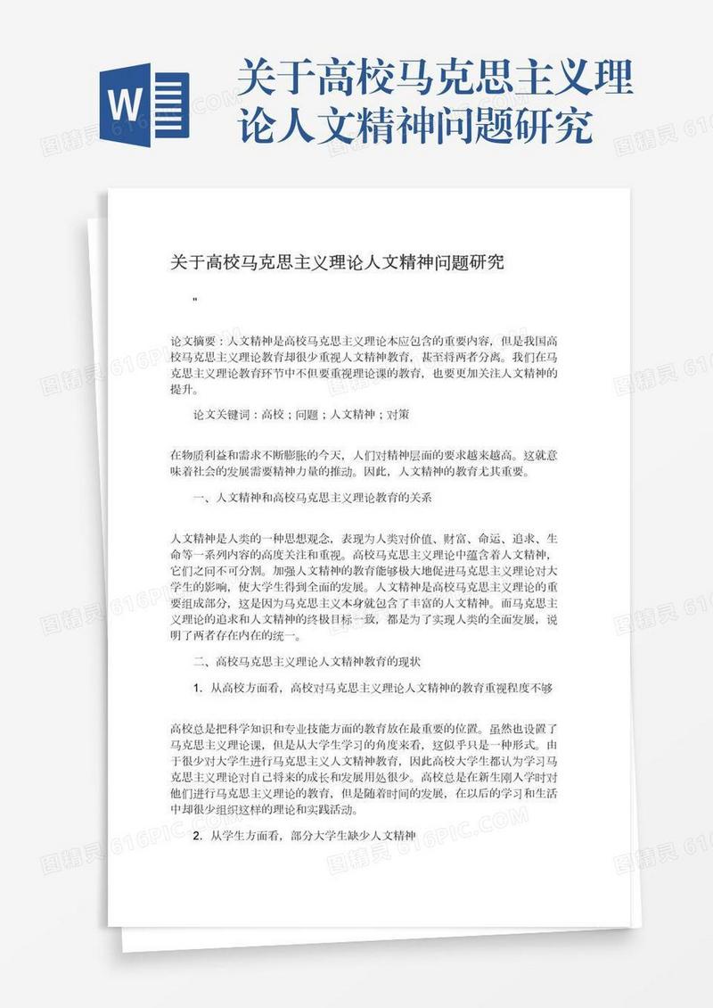 关于高校马克思主义理论人文精神问题研究