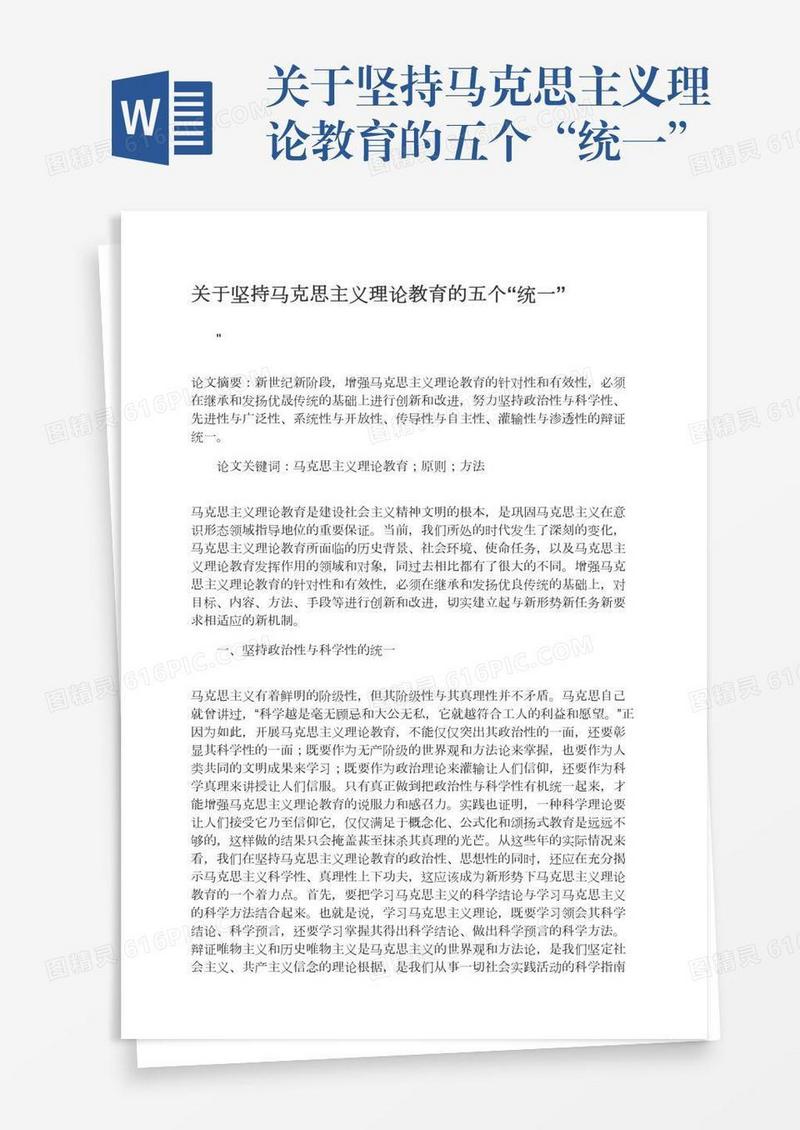 关于坚持马克思主义理论教育的五个“统一”
