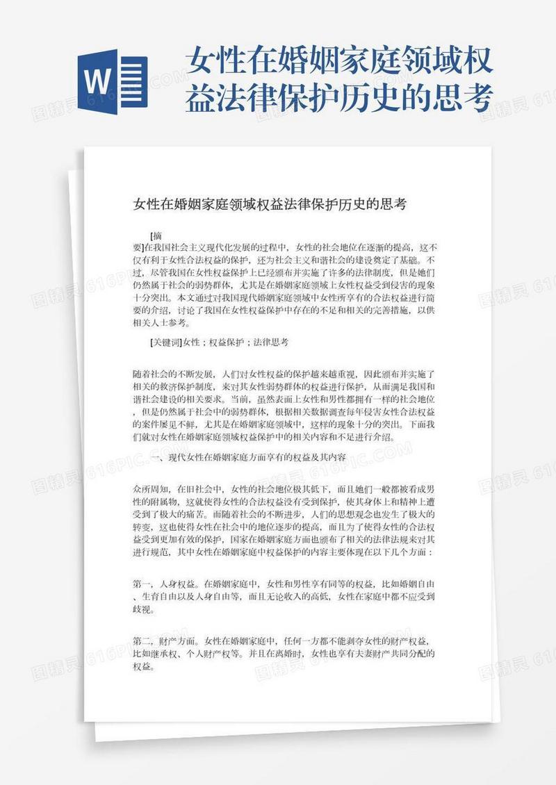 女性在婚姻家庭领域权益法律保护历史的思考