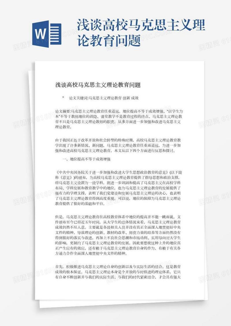 浅谈高校马克思主义理论教育问题