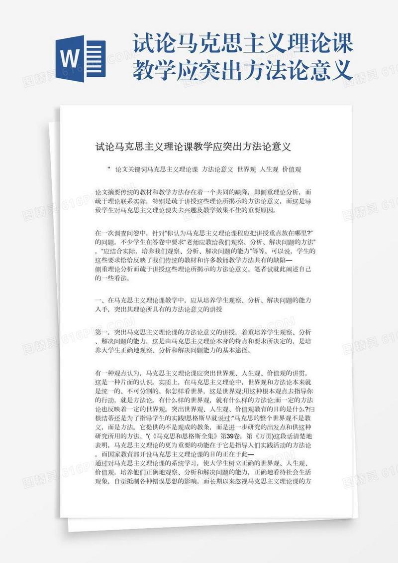 试论马克思主义理论课教学应突出方法论意义
