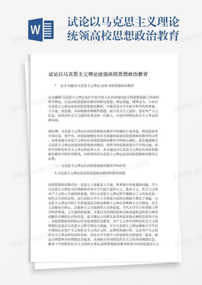 试论以马克思主义理论统领高校思想政治教育