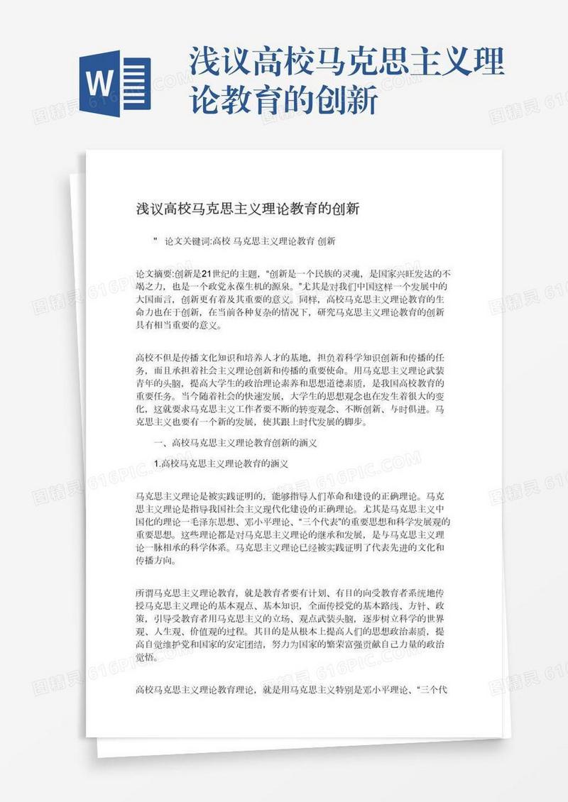 浅议高校马克思主义理论教育的创新