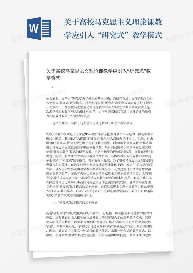 关于高校马克思主义理论课教学应引入“研究式”教学模式