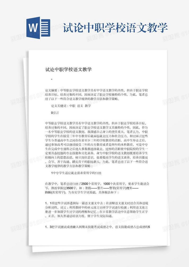 试论中职学校语文教学