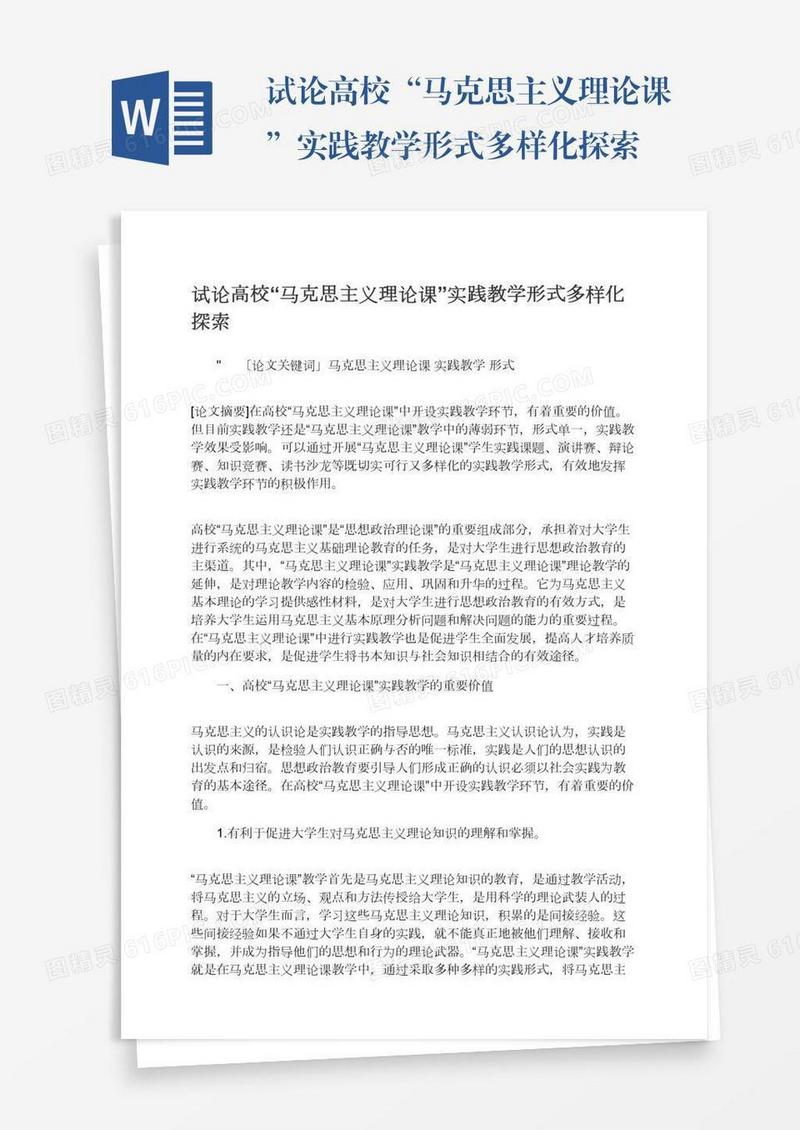 试论高校“马克思主义理论课”实践教学形式多样化探索