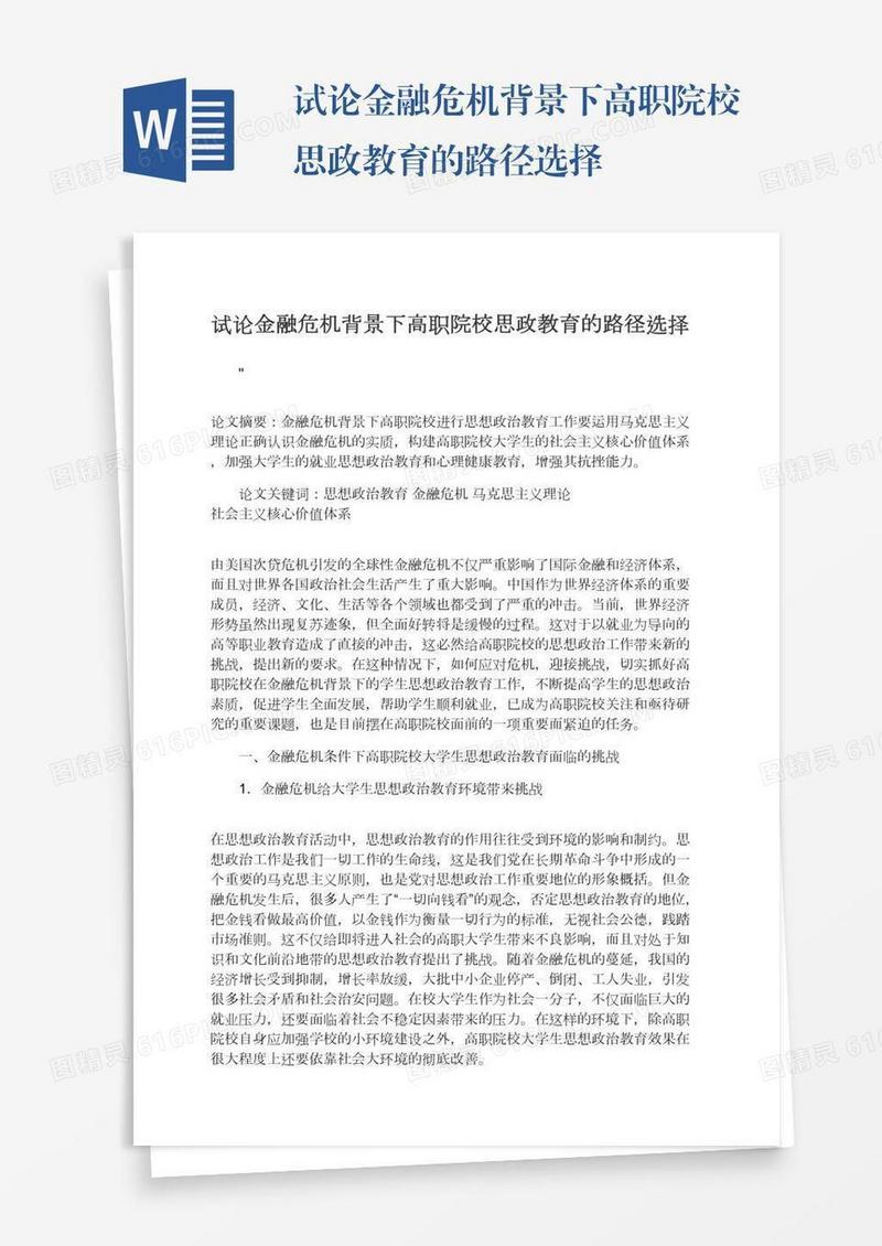 试论金融危机背景下高职院校思政教育的路径选择