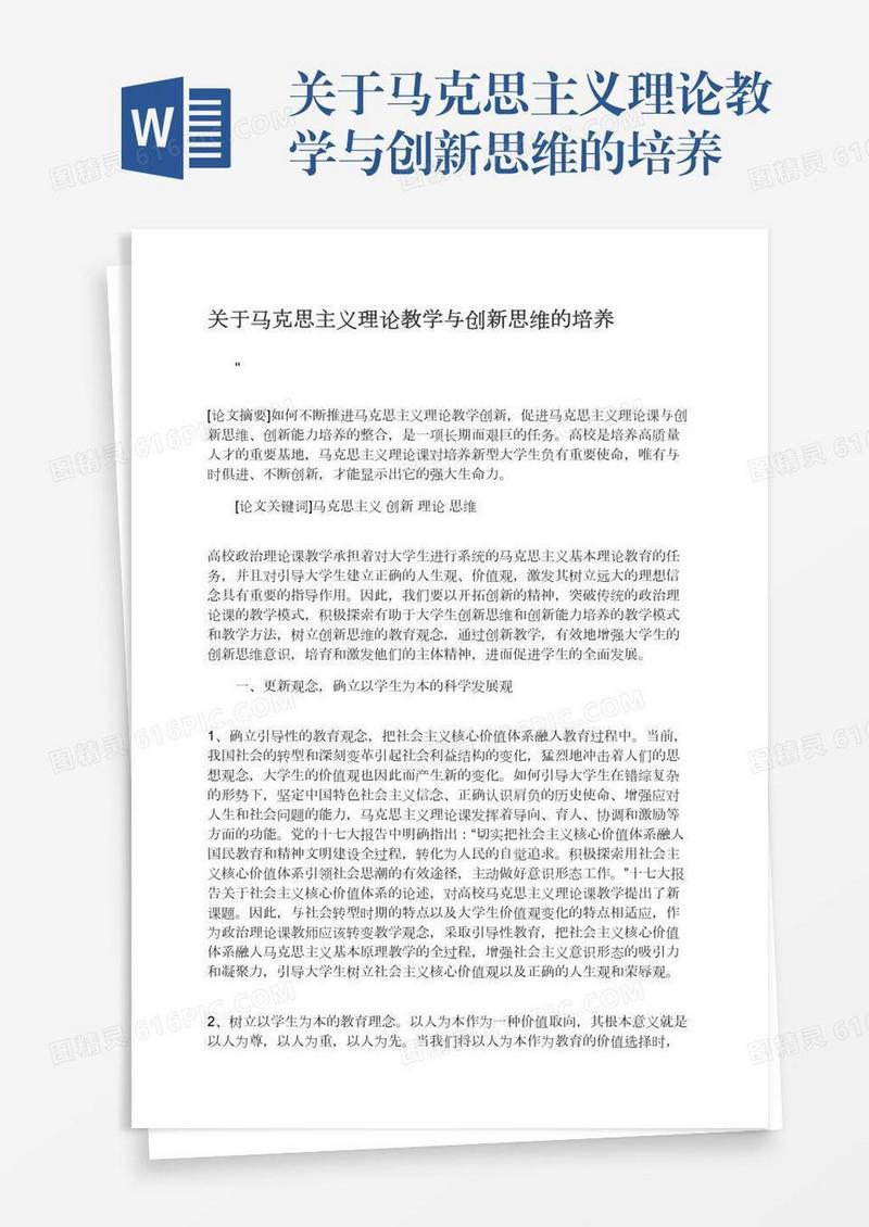 关于马克思主义理论教学与创新思维的培养