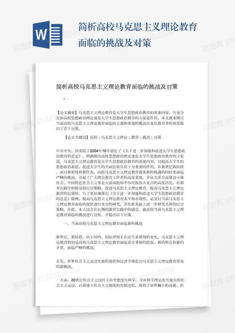 简析高校马克思主义理论教育面临的挑战及对策