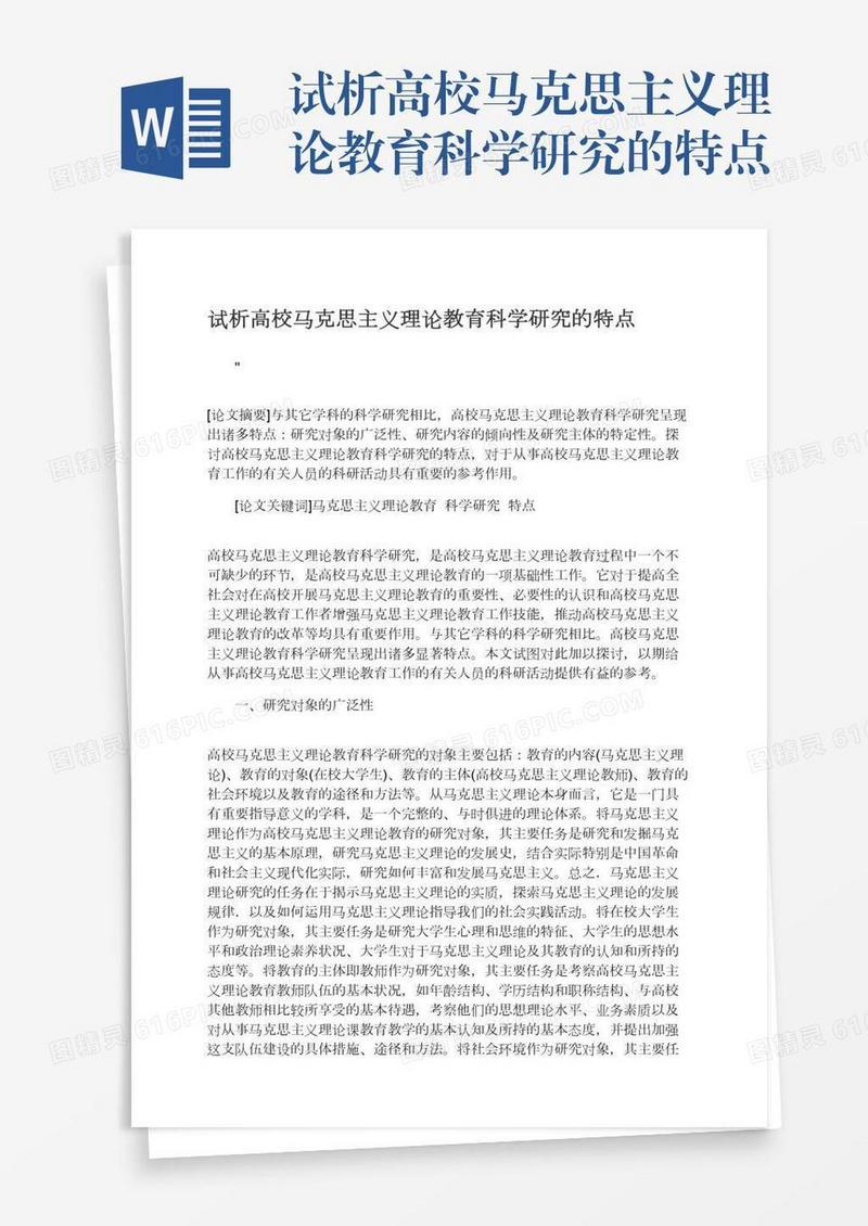 试析高校马克思主义理论教育科学研究的特点