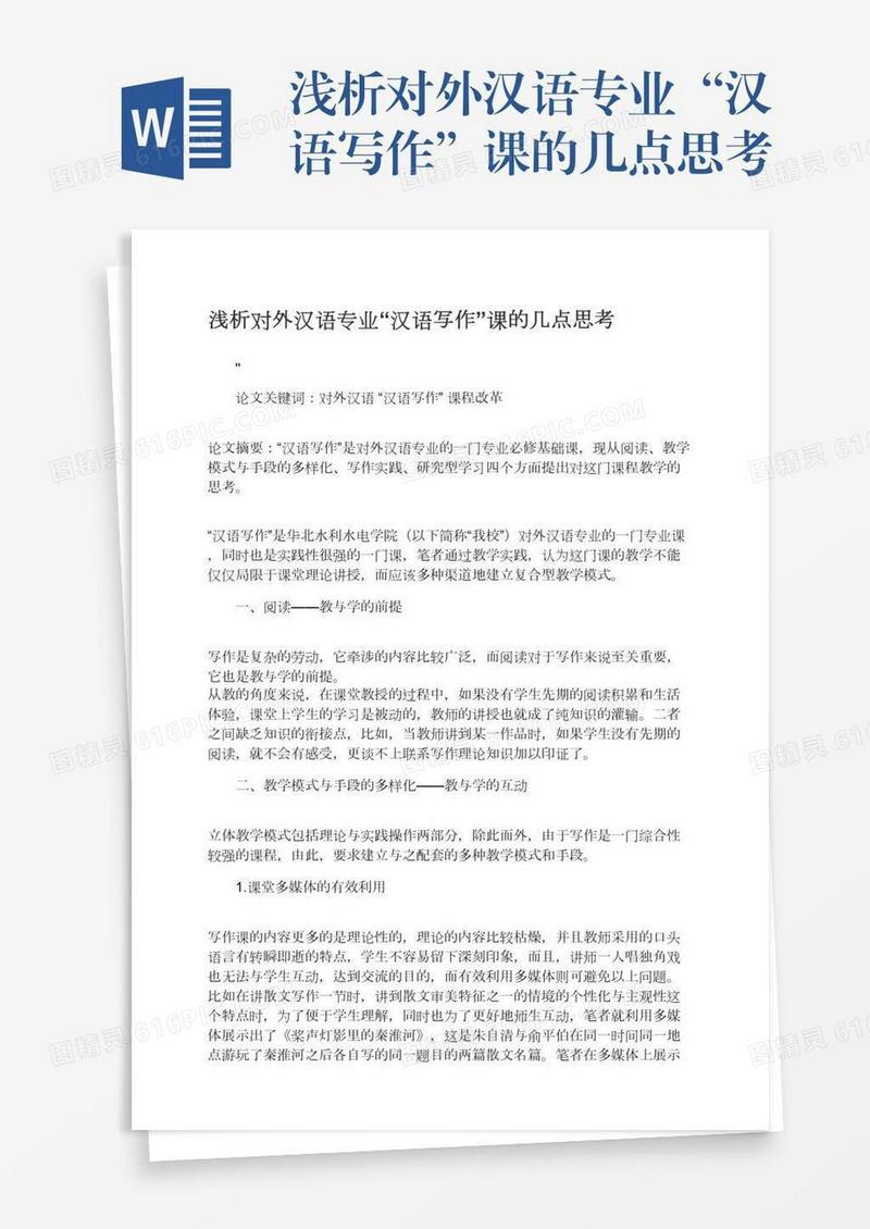 浅析对外汉语专业“汉语写作”课的几点思考