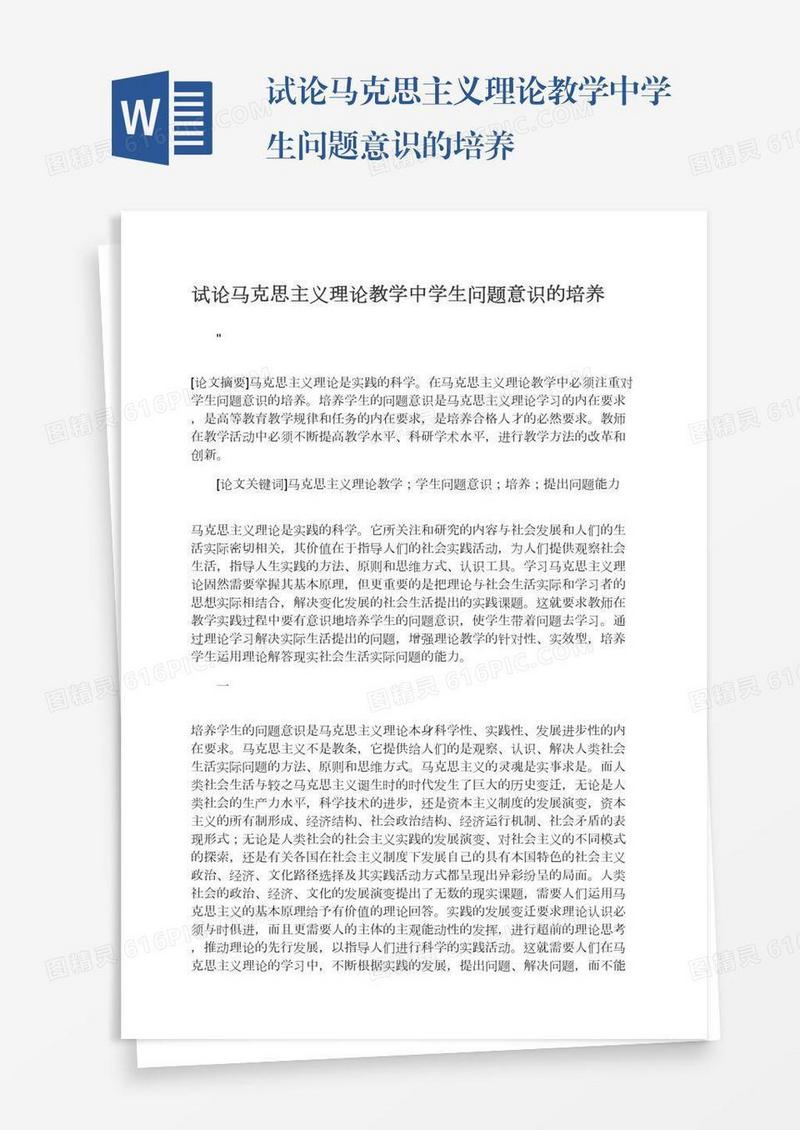 试论马克思主义理论教学中学生问题意识的培养