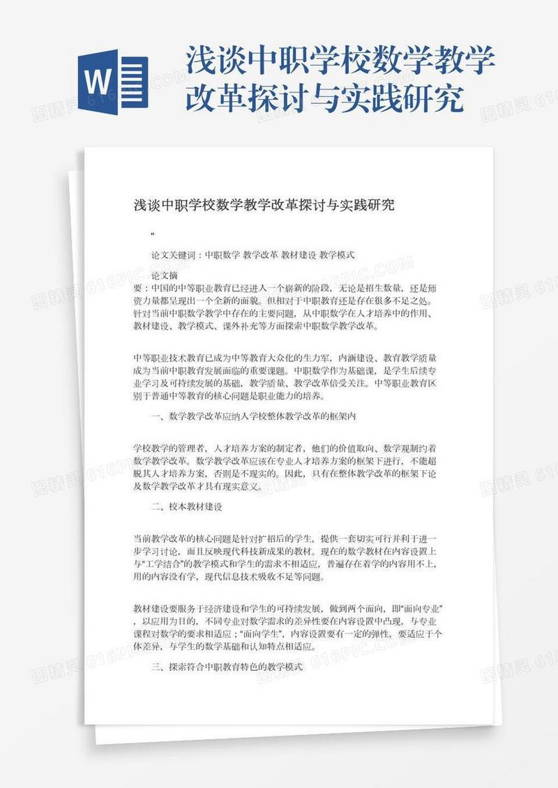 浅谈中职学校数学教学改革探讨与实践研究