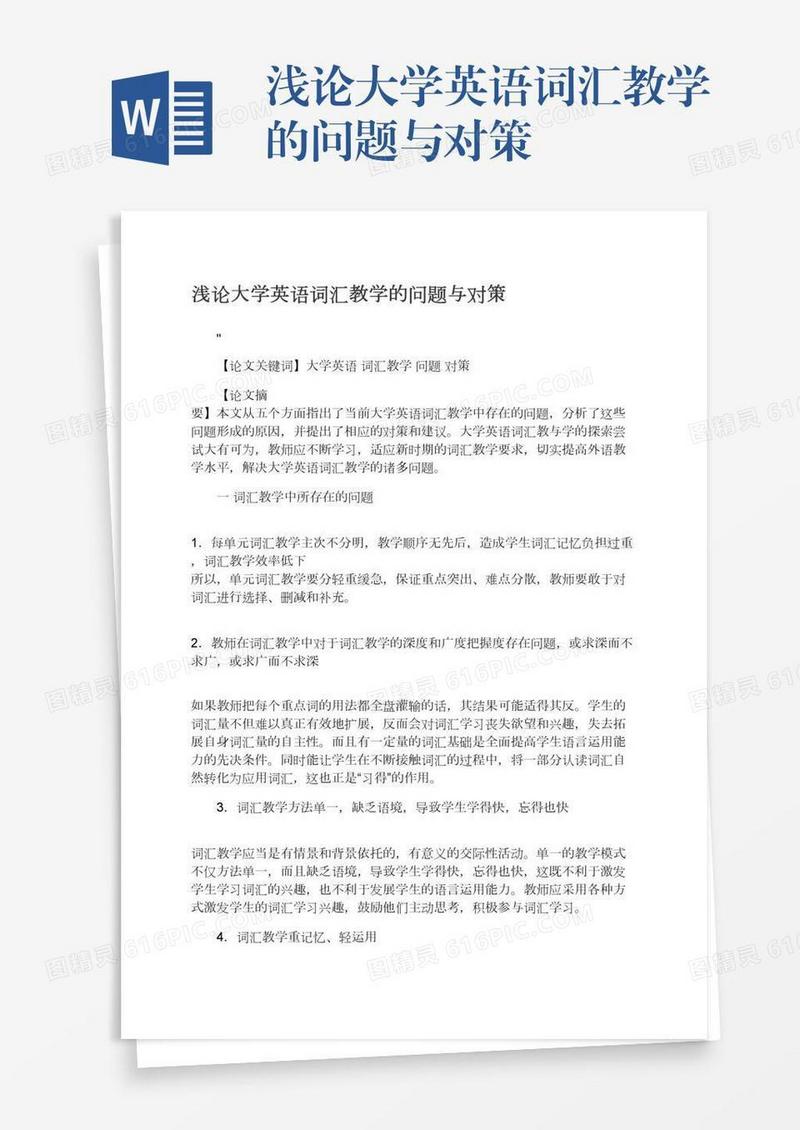 浅论大学英语词汇教学的问题与对策