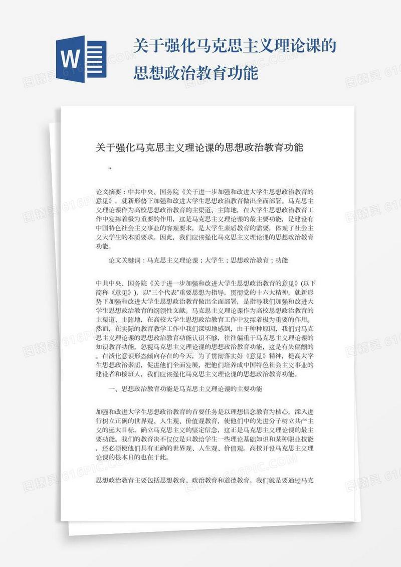 关于强化马克思主义理论课的思想政治教育功能