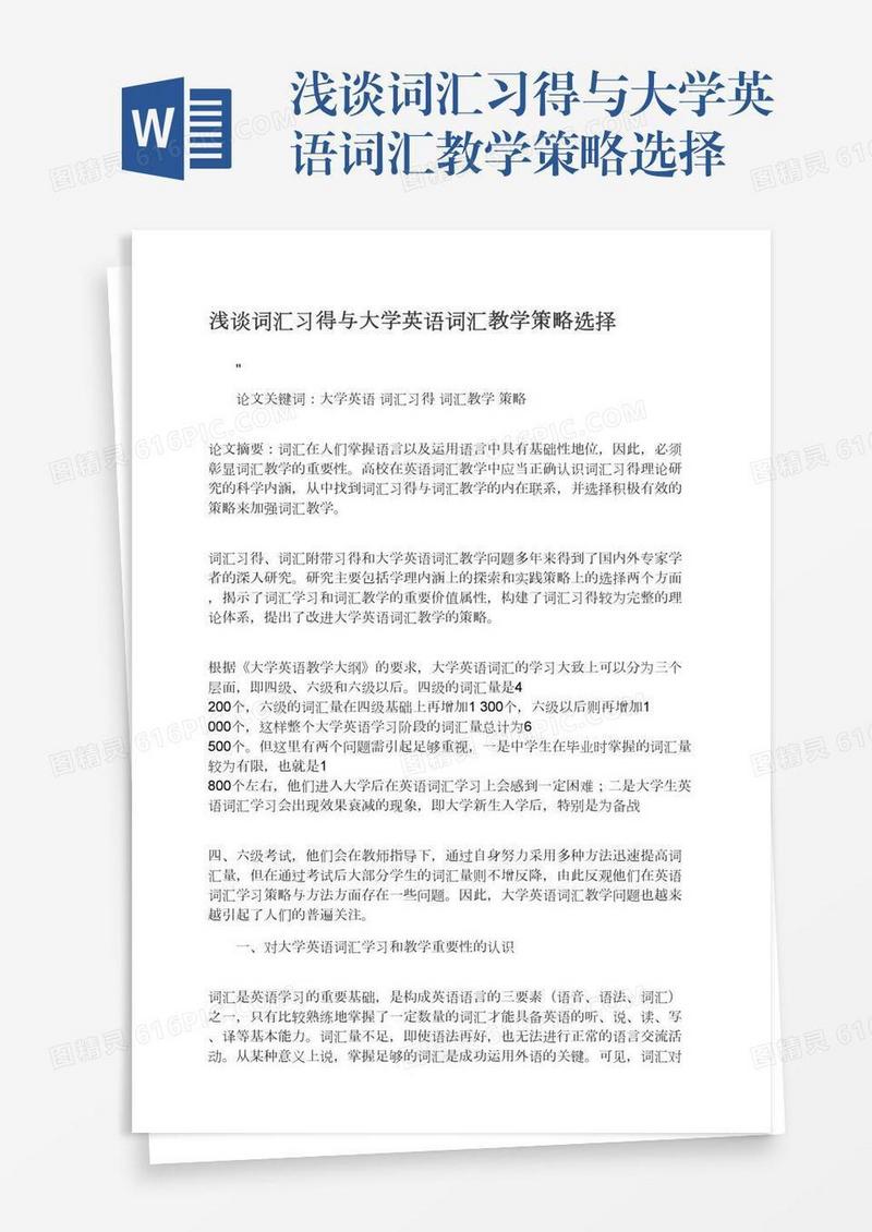 浅谈词汇习得与大学英语词汇教学策略选择