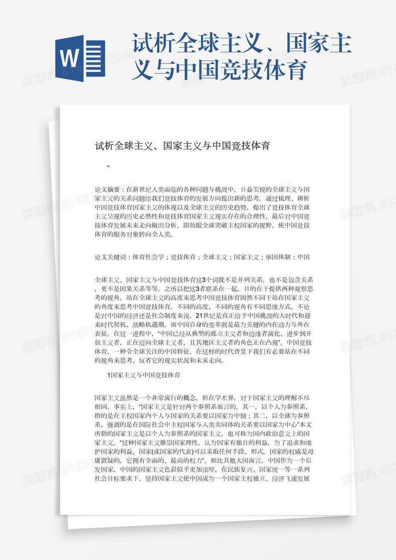 试析全球主义、国家主义与中国竞技体育