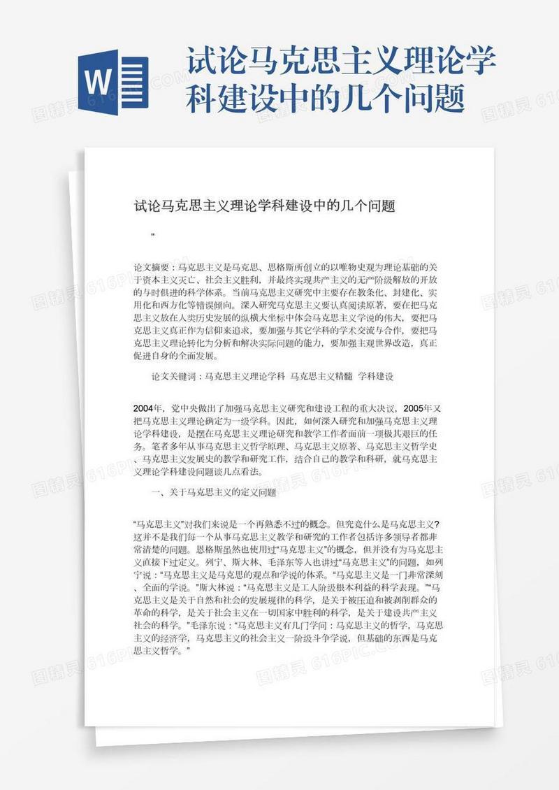试论马克思主义理论学科建设中的几个问题