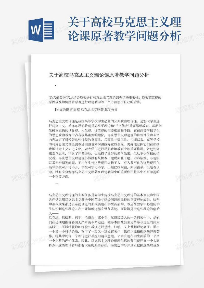 关于高校马克思主义理论课原著教学问题分析
