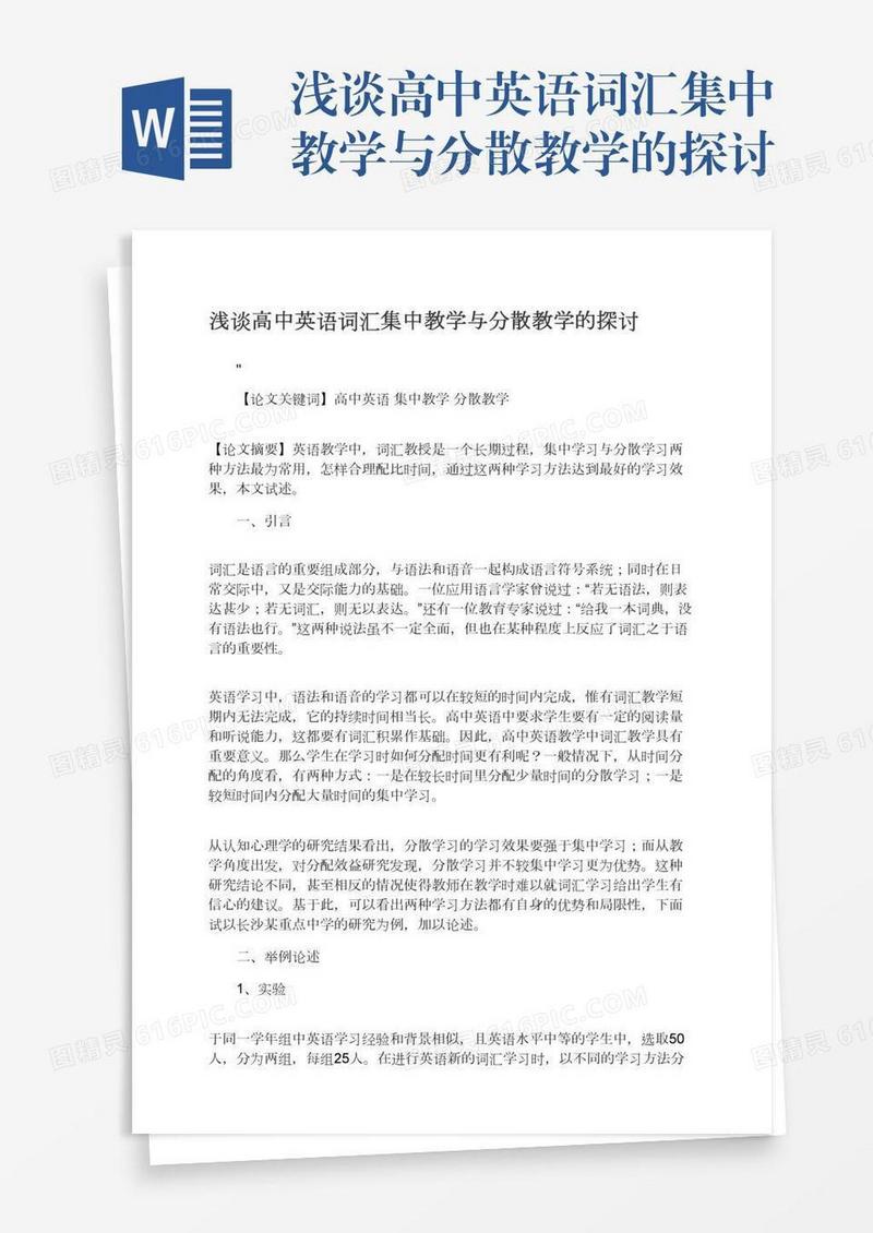浅谈高中英语词汇集中教学与分散教学的探讨