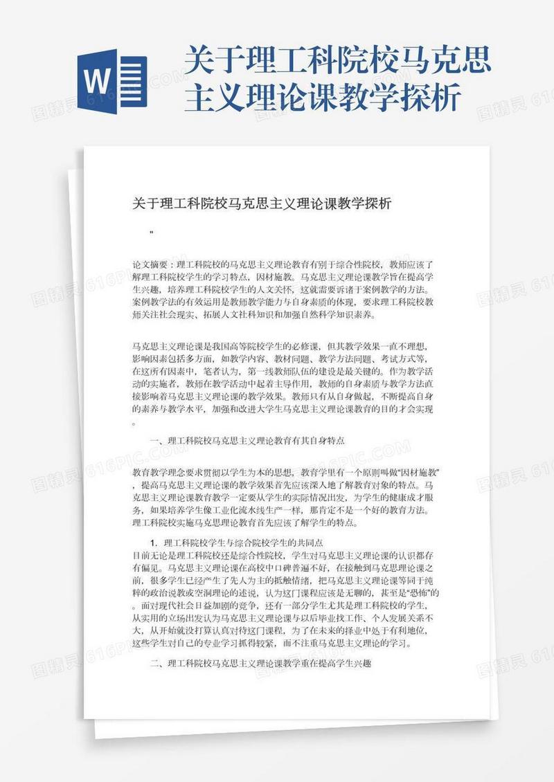 关于理工科院校马克思主义理论课教学探析