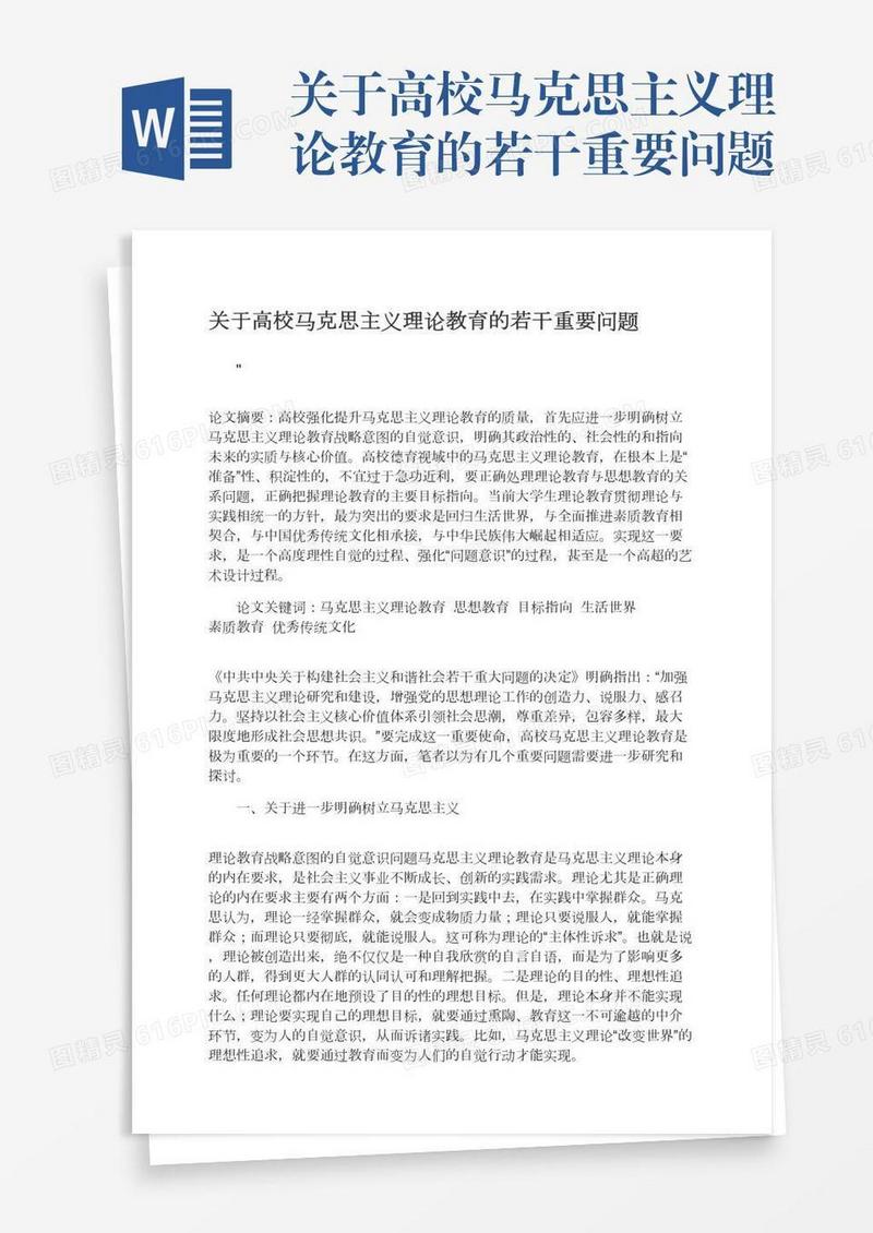关于高校马克思主义理论教育的若干重要问题