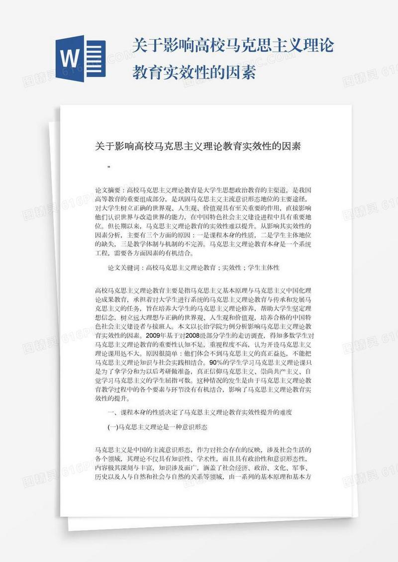 关于影响高校马克思主义理论教育实效性的因素
