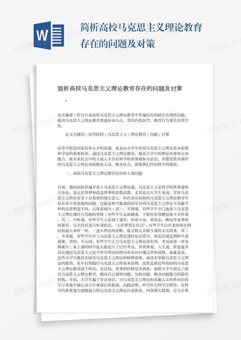 简析高校马克思主义理论教育存在的问题及对策