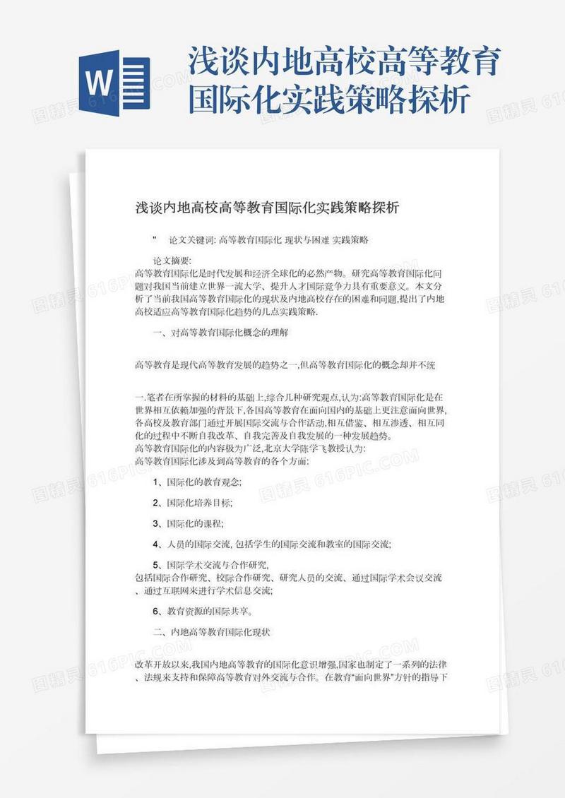 浅谈内地高校高等教育国际化实践策略探析