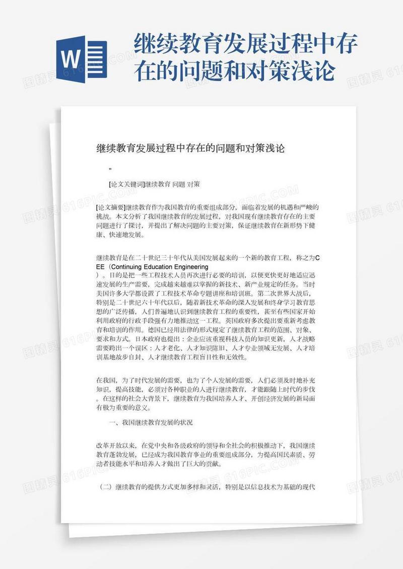 继续教育发展过程中存在的问题和对策浅论