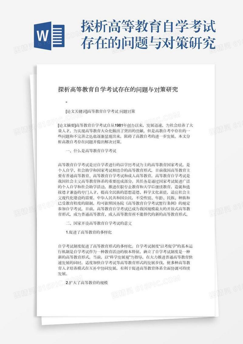 探析高等教育自学考试存在的问题与对策研究