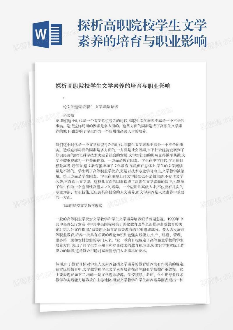 探析高职院校学生文学素养的培育与职业影响