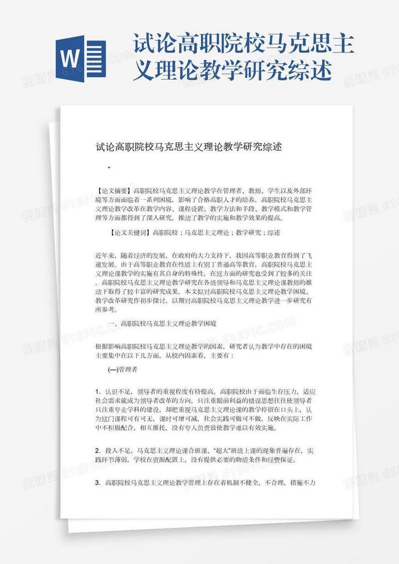 试论高职院校马克思主义理论教学研究综述