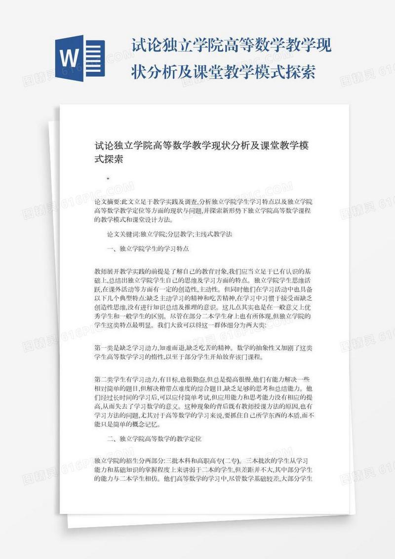试论独立学院高等数学教学现状分析及课堂教学模式探索