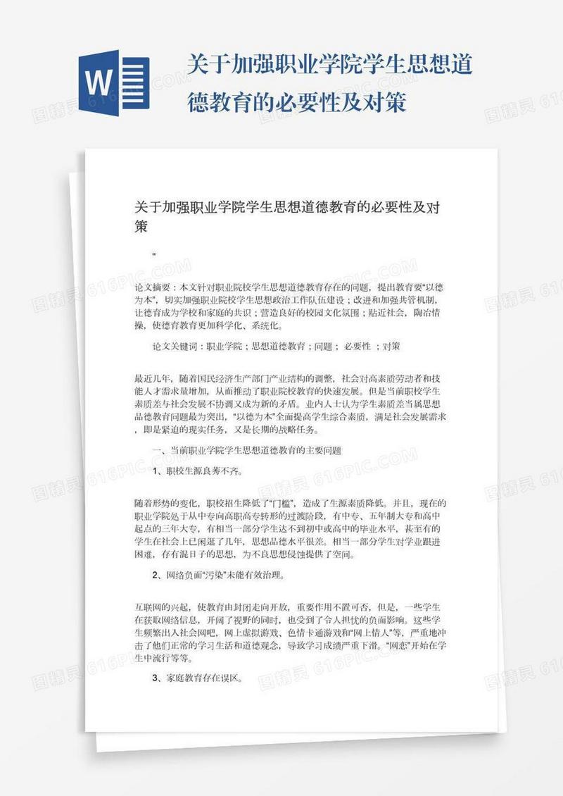 关于加强职业学院学生思想道德教育的必要性及对策