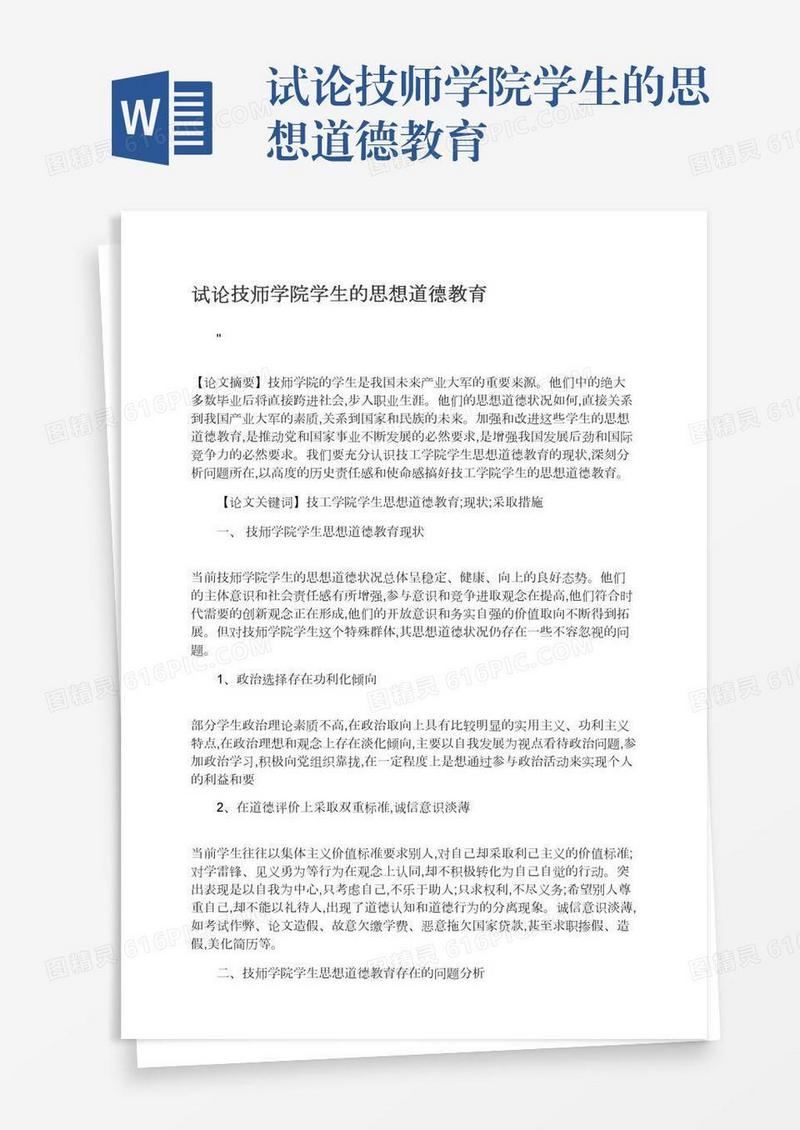 试论技师学院学生的思想道德教育