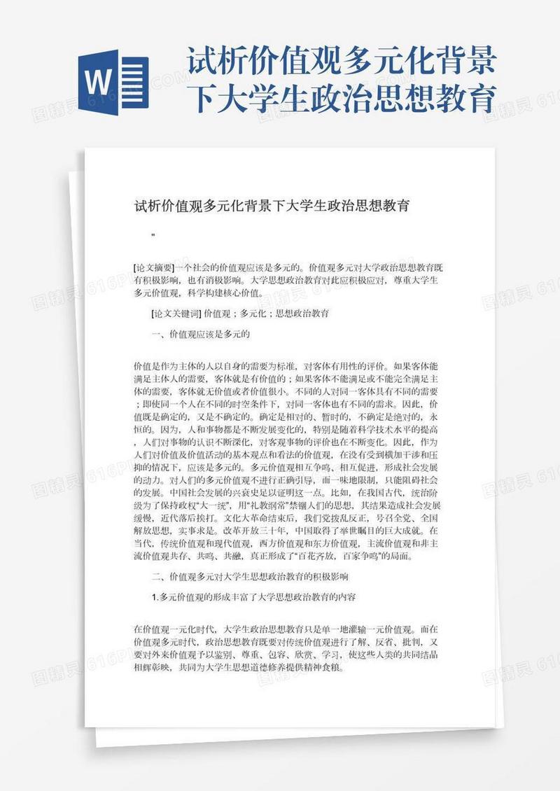 试析价值观多元化背景下大学生政治思想教育