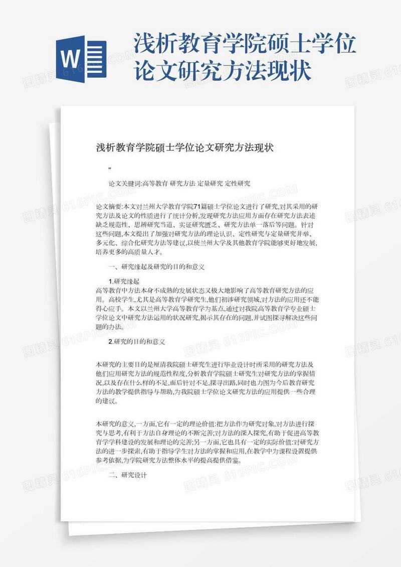 浅析教育学院硕士学位论文研究方法现状