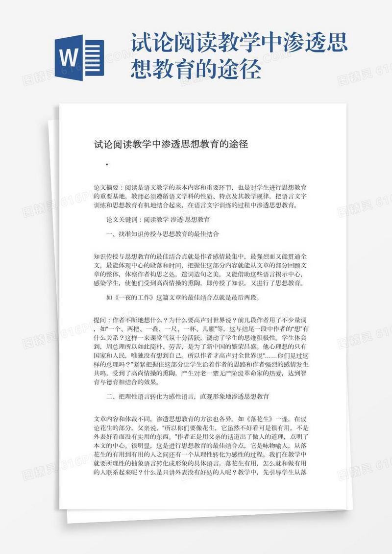 试论阅读教学中渗透思想教育的途径