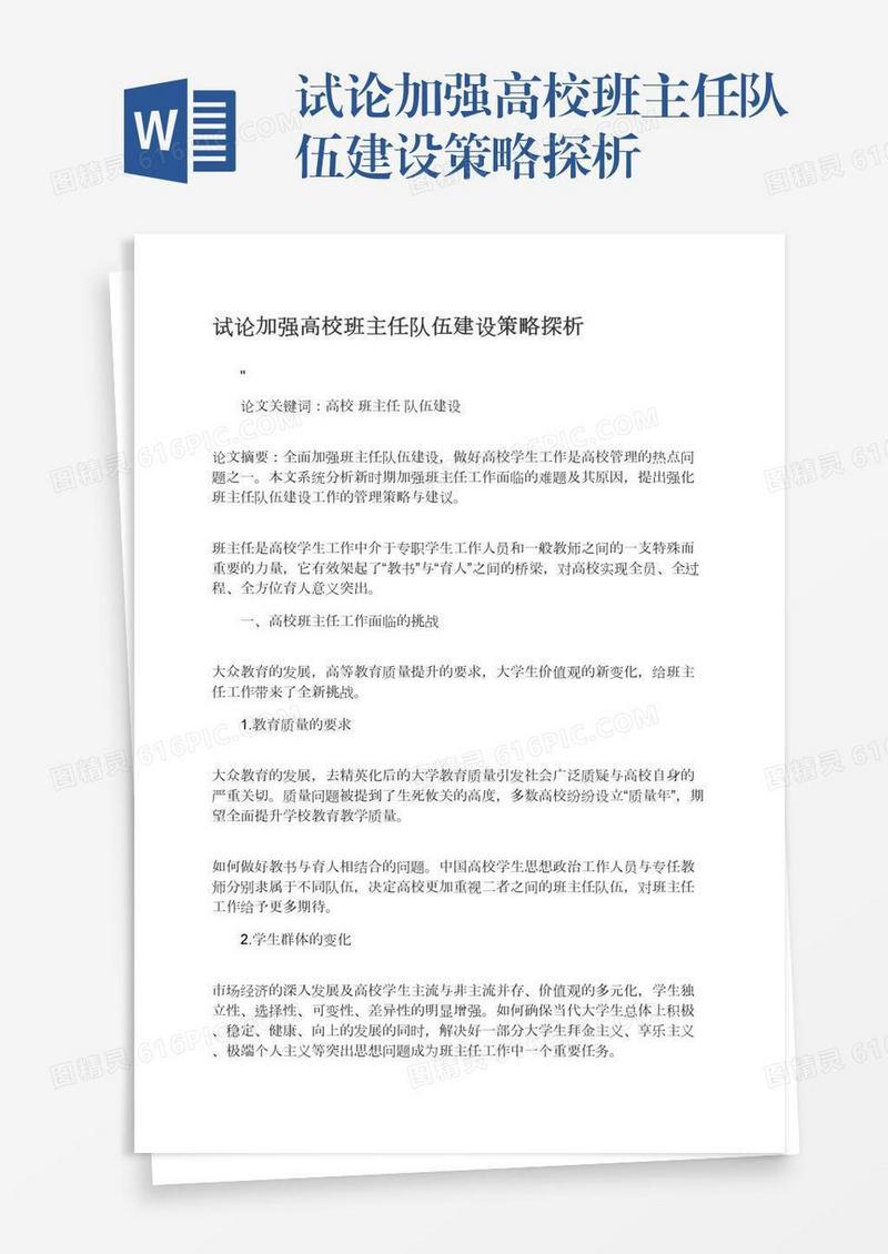 试论加强高校班主任队伍建设策略探析