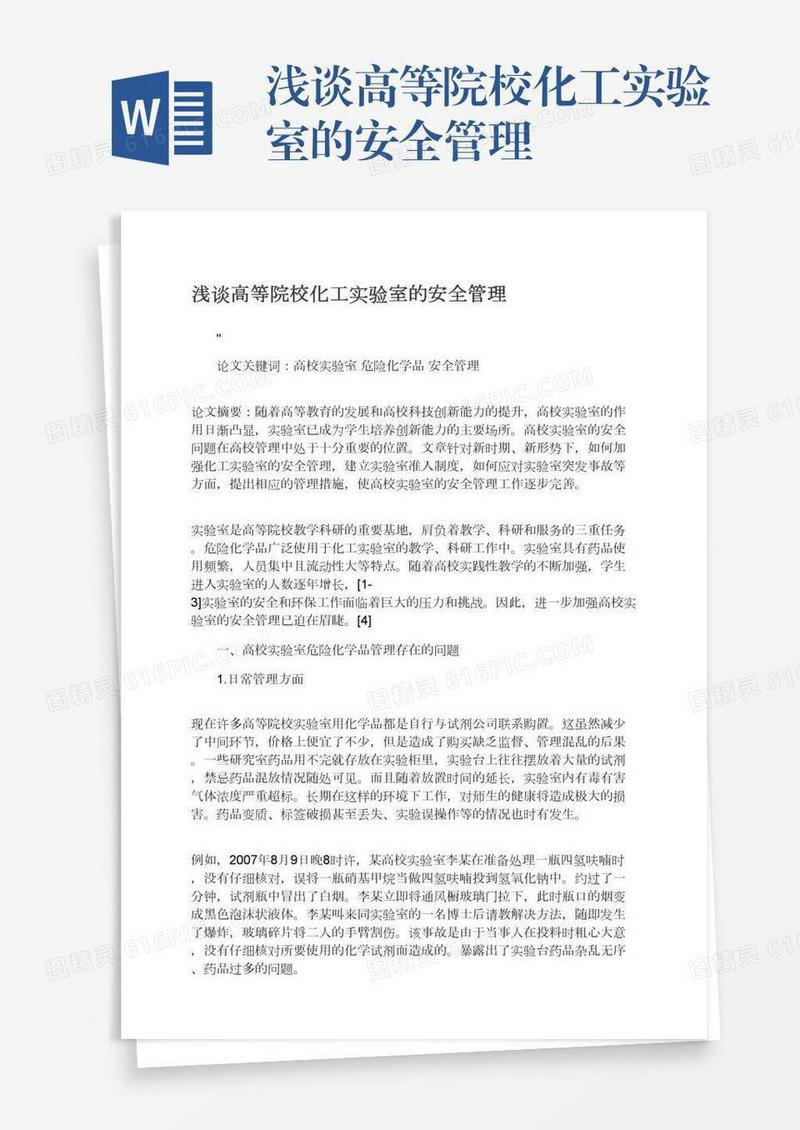 浅谈高等院校化工实验室的安全管理