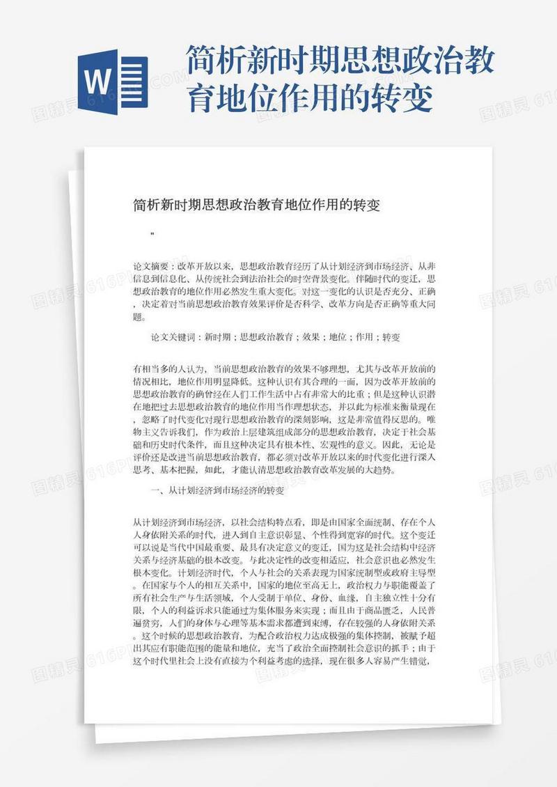 简析新时期思想政治教育地位作用的转变