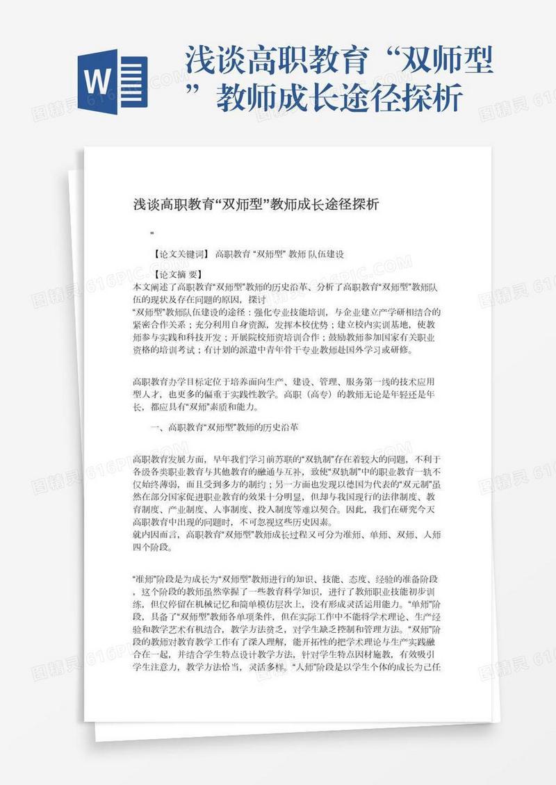 浅谈高职教育“双师型”教师成长途径探析