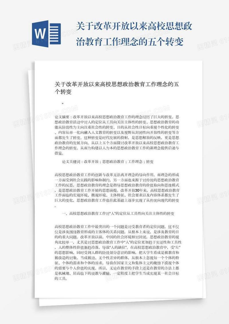 关于改革开放以来高校思想政治教育工作理念的五个转变