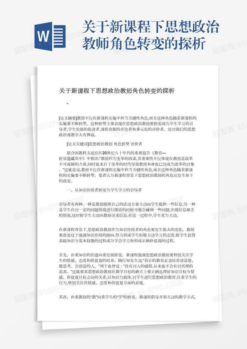 关于新课程下思想政治教师角色转变的探析