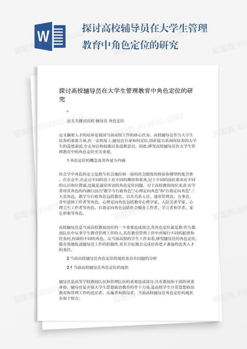 探讨高校辅导员在大学生管理教育中角色定位的研究