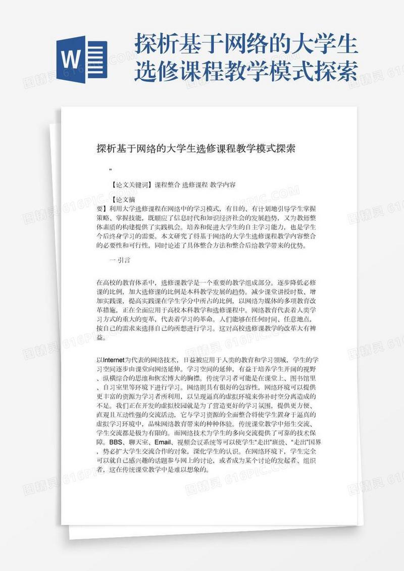 探析基于网络的大学生选修课程教学模式探索