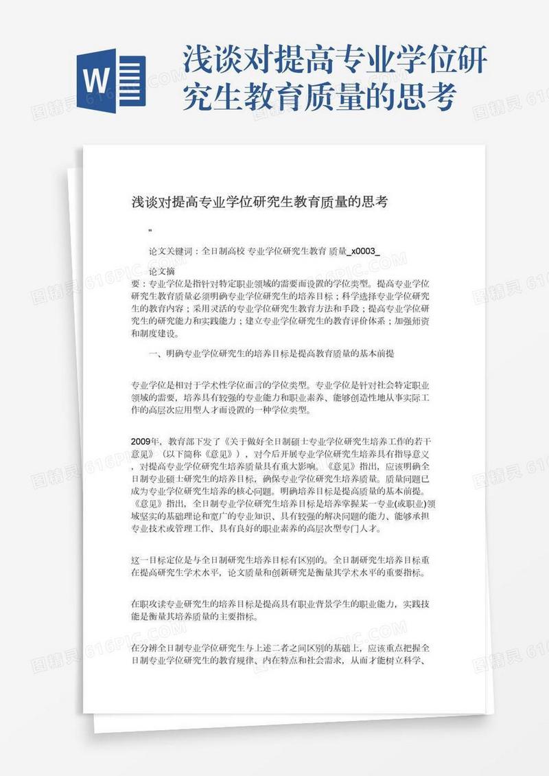 浅谈对提高专业学位研究生教育质量的思考