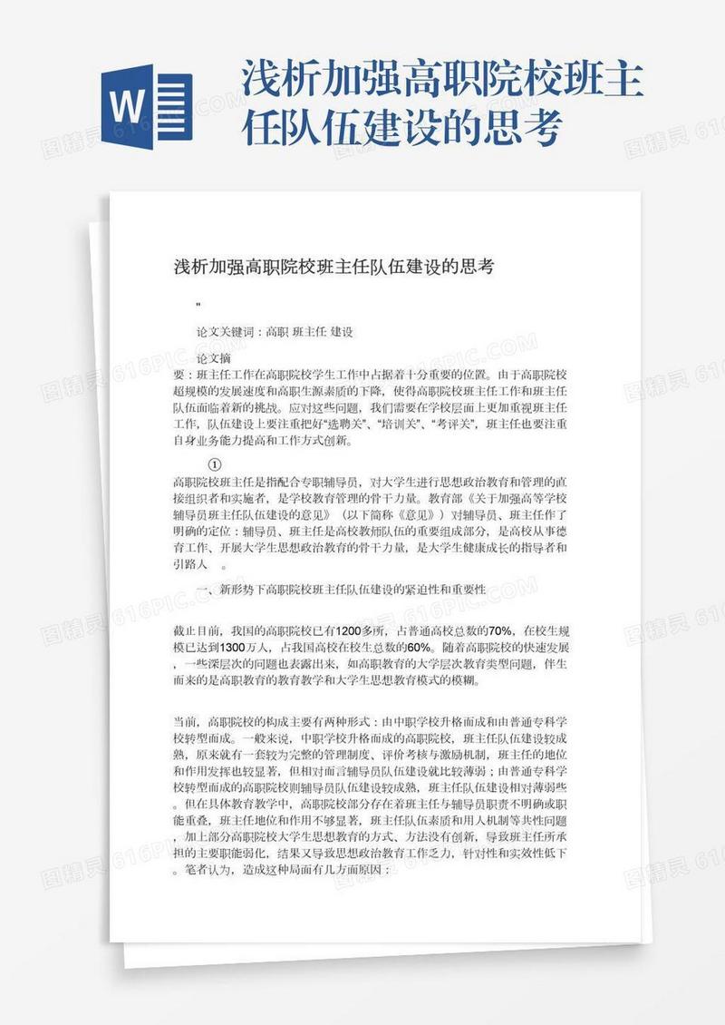 浅析加强高职院校班主任队伍建设的思考